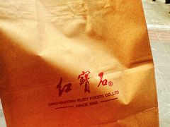 -红宝石·鲜奶小方·海派西点房(控江店)