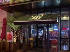 门面-越谜·越南餐厅(长白店)