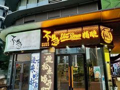 -不急·slowdown·长沙深夜食堂(梅溪湖店)