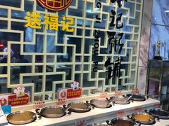 自助调料区-送福记宋记粥铺(南京南街店)