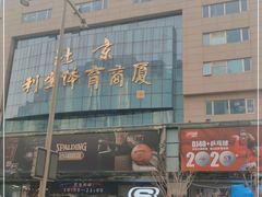 -北京利生体育商厦