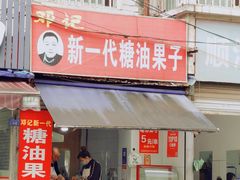门面-邓记新一代糖油果子(四川煤管局供销公司职工宿舍店)