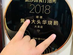 -黄连大头华烧鹅店(大良店)