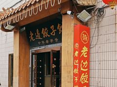 -老边饺子馆(东单店)