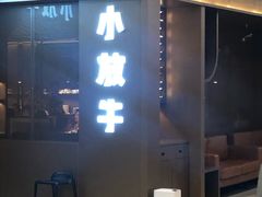 -小放牛炒菜馆(裕华万达店)