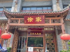 门面-天台徐家小吃