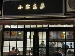 -小实惠嘉(威海路店)