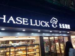 -长乐饼家(五羊新城店)
