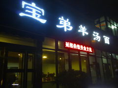 201112133317-宝弟羊汤面(政七街店)