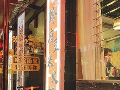 -黔府豆米火锅野菜馆(南马店)