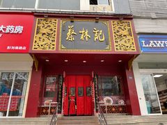 门面-蔡林记(黄鹤楼店)