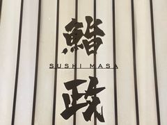 -鮨政· Omakase(港汇恒隆广场店)