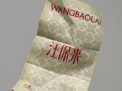 -汪保来(杭州解放路店)