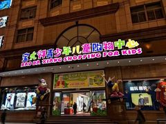 -宝大祥青少年儿童购物中心(南京东路店)