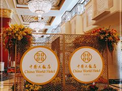 -北京中国大饭店