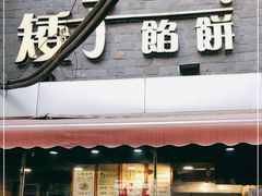 门面-矮子馅饼(大成路店)