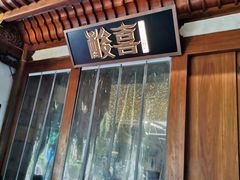 门面-酸喜·三度酸·贵州味