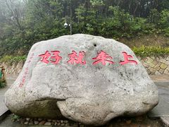 -普陀山风景区-佛顶山