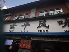 -云平风味园(护国路店)