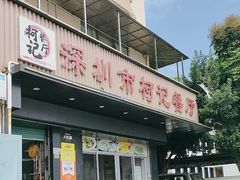 -深圳柯记餐厅(大望店)