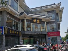 -怡园饭店-餐厅(四望亭店)