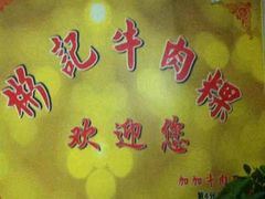 -彬记牛肉粿