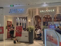 -三人行骨头王火锅(长寿店)