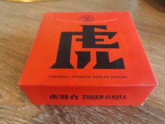 -虎哥六韩式烤肉料理 TIGERGRILL(隆生金山湖中心购物广场店)