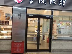 -金凤成祥(草桥店)