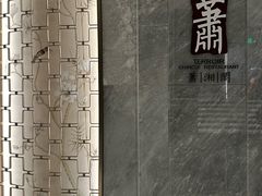 -英冠索菲特酒店·萧湘阁中餐厅