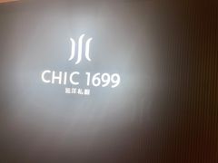-CHIC1699远洋私厨