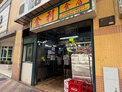 -金利食店(氹仔店)