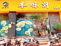 -本味轩精品茶餐厅(黄山路店)