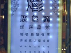 -烤肉季饭庄