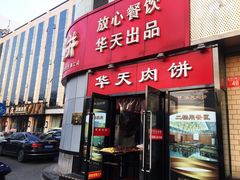 门面-华天二友居肉饼(新街口店)