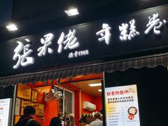-张果佬年糕卷(科巷店)