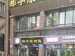 -邮亭陈鲫鱼·重庆老字号(大足直营店)