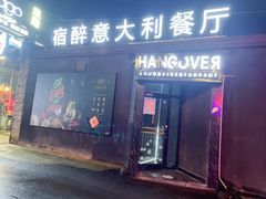 门面-宿醉意大利餐厅(老车站1970文创园店)