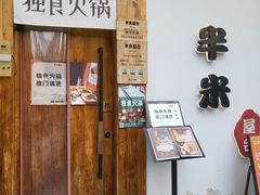 -独食火锅·半米屋台(望平街店)