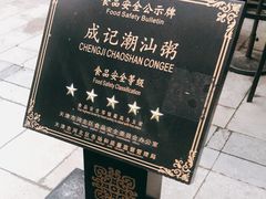 -成记海鲜粥(意大利风情街店)