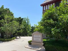 -青岛德国总督楼旧址博物馆