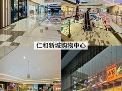 -成都仁和新城购物中心