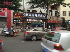 门面-老码头海鲜烧烤炒菜(广西路店)