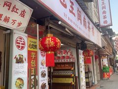 -芋包王闽南茶楼(八市店)