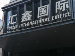 -汇鑫国际大厦