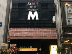门面-松阪牛焼肉M(法善寺横丁店)