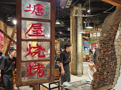 -塘屋烧烤·云南火塘烧烤品牌(新亚洲店)
