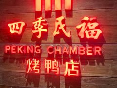 门面-四季民福烤鸭店(西单华威约饭街店)