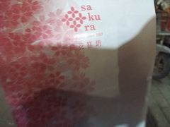 -樱花糕坊(凯德广场店)