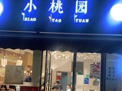 门面-小桃园·豆浆油条(复兴中路店)